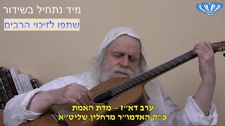 ערב דא"ז – מדת האמת מאת כ"ק האדמו"ר  רבי פינחס דניאל הכהן רחלין שליט"א
