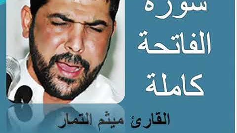 سورة الفاتحة بصوت الحاج ميثم التمار