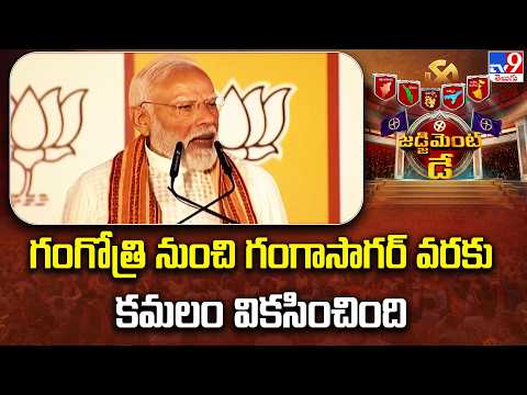 BJP Celebrations In Delhi : గంగోత్రి నుంచి గంగాసాగర్ వరకు కమలం వికసించింది : PM Modi - TV9 - TV9