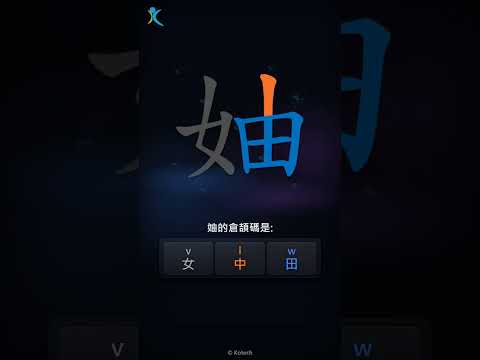 「妯」字點打？「妯」的倉頡碼教學｜五色倉頡/速成字典