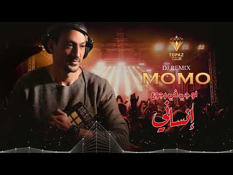 لو جى فى رجوع أنسانى ريمكس  