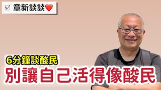 別讓自己活成一個酸民_天天都有新鮮事，章新6分鐘談酸民