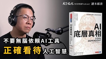 面對AI新科技，沒有人是局外人《AI底層真相》|天下文化 Podcast 讀本郝書 EP32