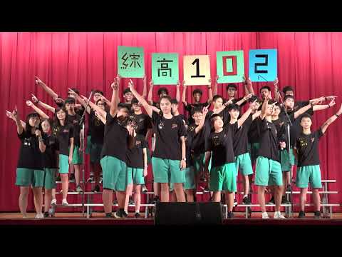 綜高102 | 優勝 | 2020松山工農高一班際歌唱比賽