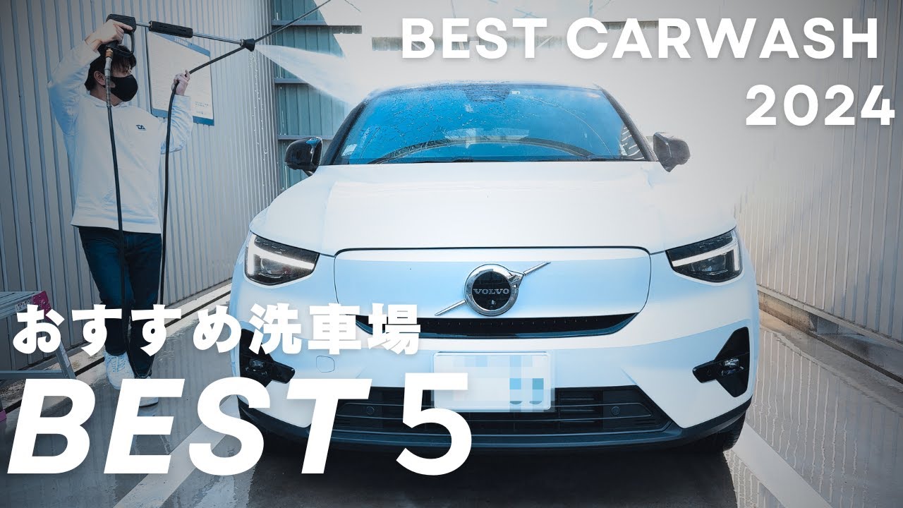 洗車マニアがおすすめする個室洗車場5選【純水使い放題】