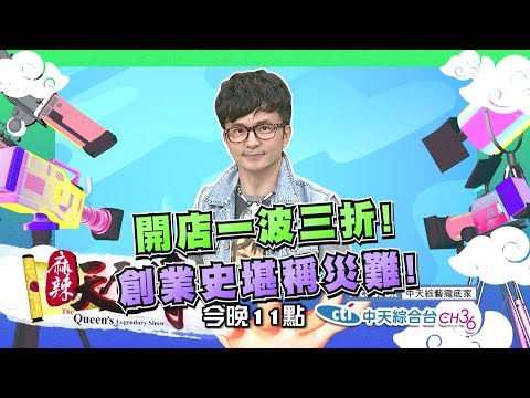 【麻辣天后傳－預告】你開就倒店我開就大發？ 誰是下一個郭台銘接班人？2018.07.10