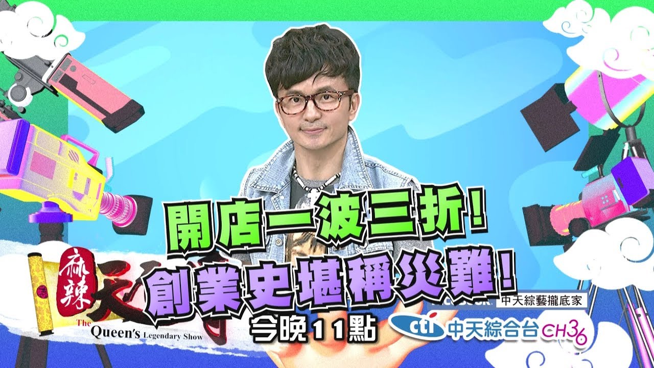 【麻辣天后傳-預告】你開就倒店我開就大發? 誰是下一個郭台銘接班人?2018.07.10