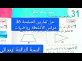 حل تمارين الصفحة 36كراس الأنشطة رياضيات للسنة الثالثة ابتدائي محور تناظر شكل 