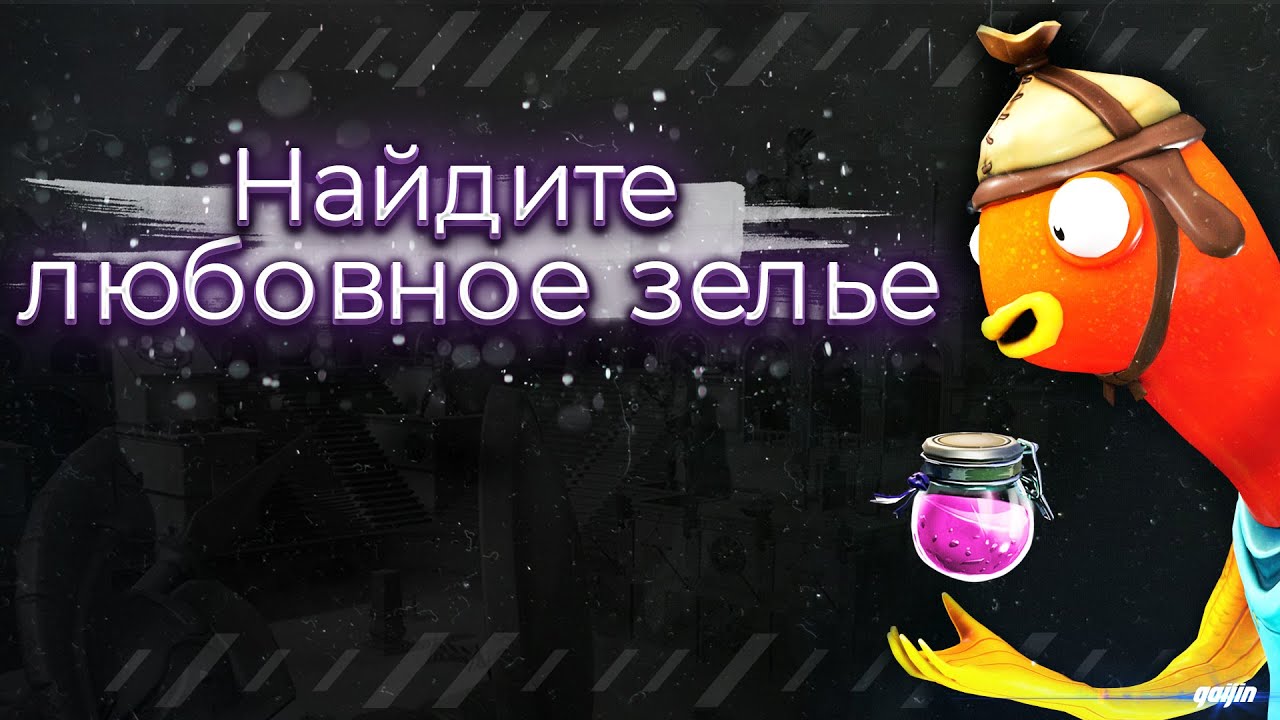 Летучее «любовное зелье»: секреты его истории и действия