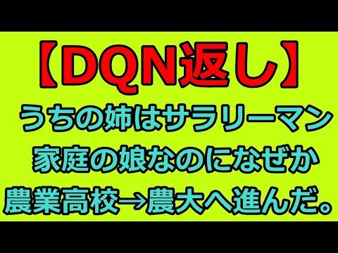 【DQN返し・スカっとする話】うちの姉はサラリーマン家庭の娘なのになぜか農業高校→農大へ進んだ。サラリーマン家庭で育った姉が義実家の農業を全部変えた