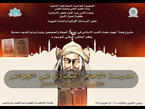 أ د سامي بن شعلال نائب مدير الجامعة يصرح في الملتقى الوطني مدرسة الإمام البخاري في الجزائر