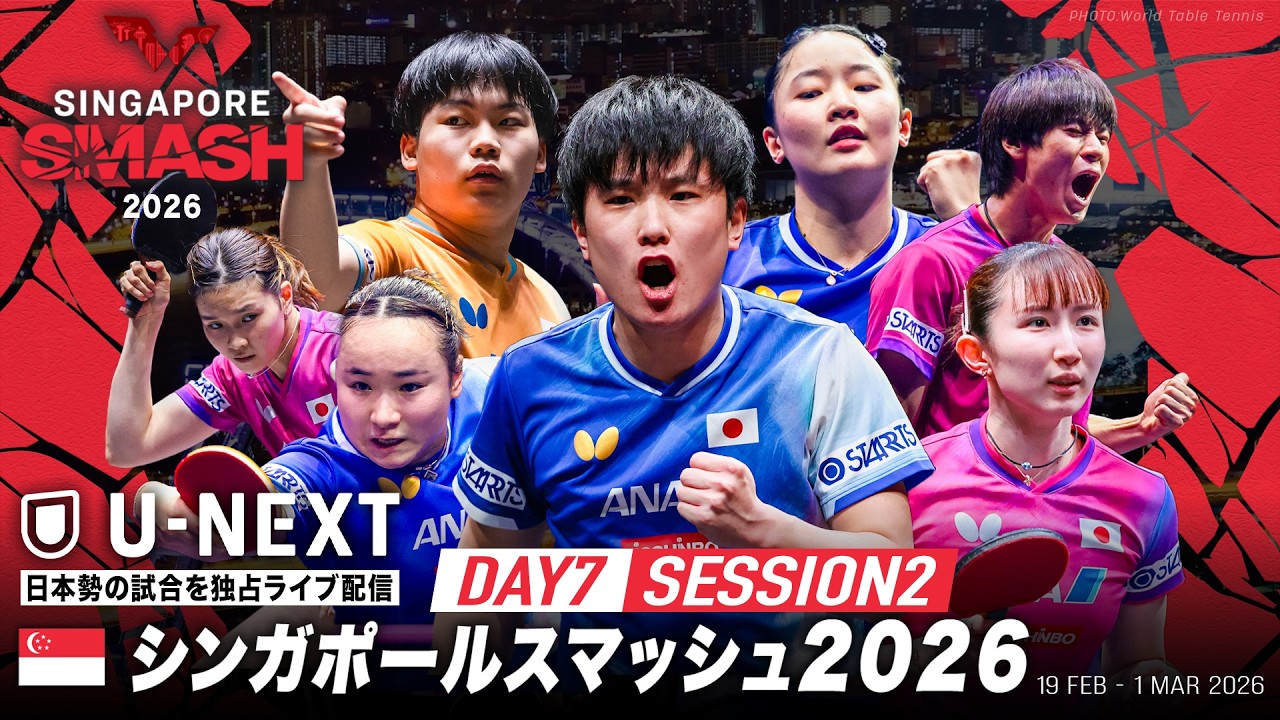 Day7 Session2 Table1】卓球 シンガポールスマッシュ2026｜2月25日（水