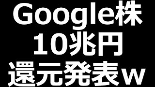 Google株エグいｗ／ソシオネクスト、オリエンタルランド決算発表
