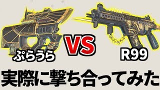 嘘だろ？ プラウラー vs R99 | どっちが撃ち合い強いか検証したら意外