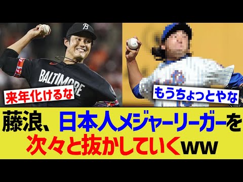 藤浪、日本人メジャーリーガーを次々と抜かしていくwwww【なんJ なんG野球反応】【2ch 5ch】