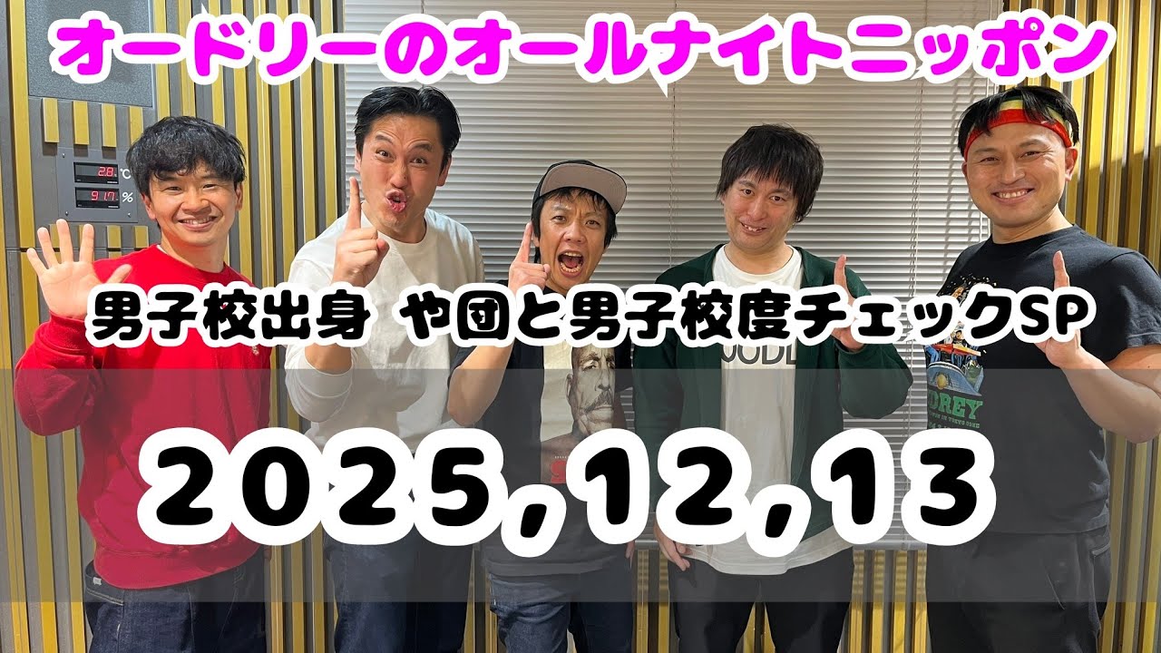 2025,12,13 オードリーのオールナイトニッポン - YouTube