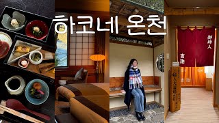하코네온천 호캉스vlog｜하코네 요시이케여관과 후지야호텔 1박씩 묵어보기♨️