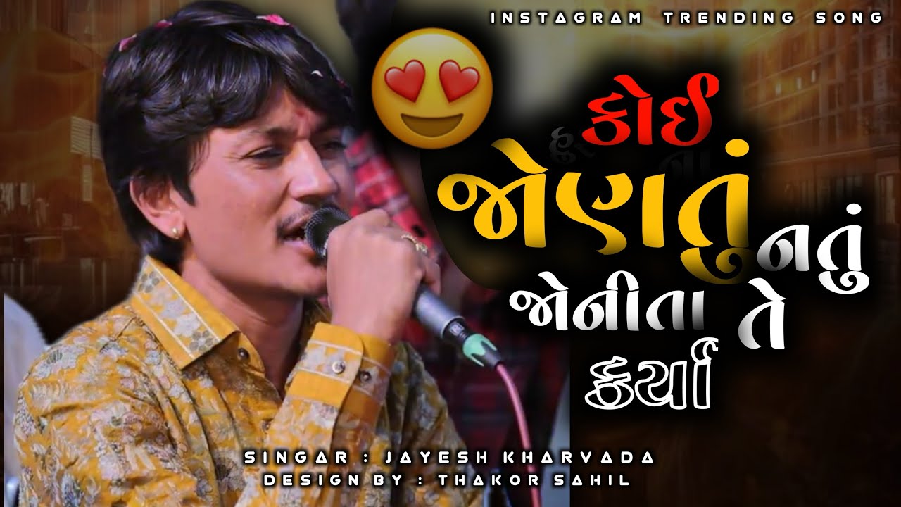 કોઈ જોણતું નતું જોનીતા તે કર્યા | Jayesh Kharvada New Instagram Trending Song | Tilak Kanku Na Karya