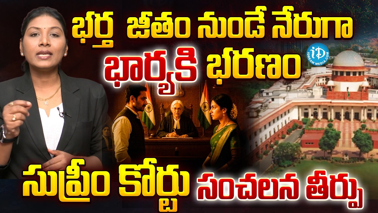 భర్త  జీతం నుండే నేరుగా భార్యకి భరణం | Wife Maintenance After Divorce | Supreme Court Verdict