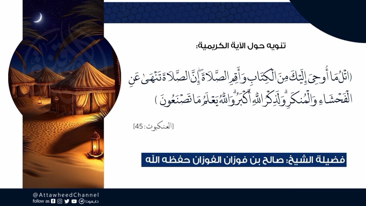 (اتْلُ مَا أُوحِيَ إِلَيْكَ مِنَ الْكِتَابِ وَأَقِمِ الصَّلَاةَ ۖ ..)_ صالح بن فوزان الفوزان