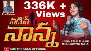 #నాన్న Fullsong  దేవా నన్నుక్షమించు నా చేయిపట్టుకోవా అని అడిగే పాట#LatestTeluguChristian song /