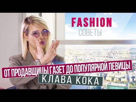 @klavacoca  о стиле, карьере и личной жизни | Fashion советы