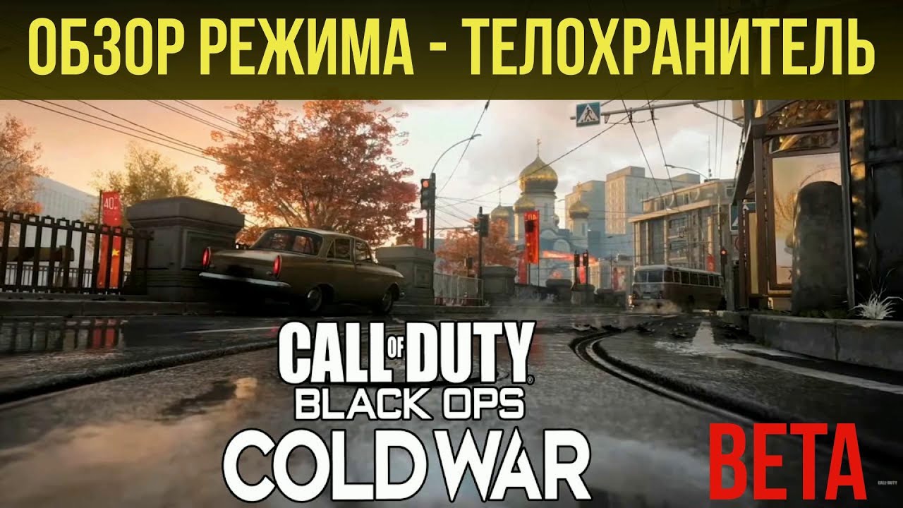 Call of Duty: Black Ops Cold War BETA! Адская перестрелка в Москве, в режиме - телохранитель!