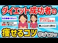 【2ch有益スレ】頑張っても痩せない人へ!ダイエットが楽に簡単になる痩せるコツ挙げてけww【ゆっくり解説】