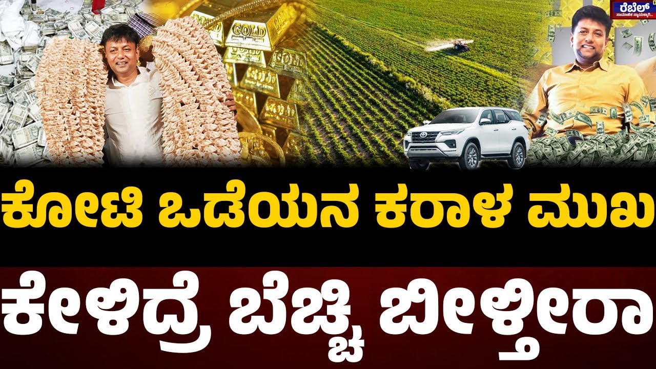 ED Raids At Congress MLA Puppy's Residence: ಕೋಟಿ ಒಡೆಯನ ಕರಾಳ ಮುಖ ಕೇಳಿದ್ರೆ ಬೆಚ್ಚಿ ಬೀಳ್ತೀರಾ | Rebel TV
