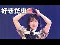 NMB48 - 좋아해 벌레 (好きだ虫)