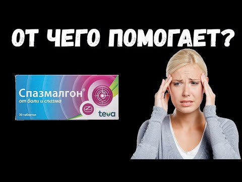 СПАЗМАЛГОН или СПАЗМАТОН? Лучшие средства от спазмов