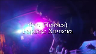 Фео (Психея) - Рефлекс Хичкока