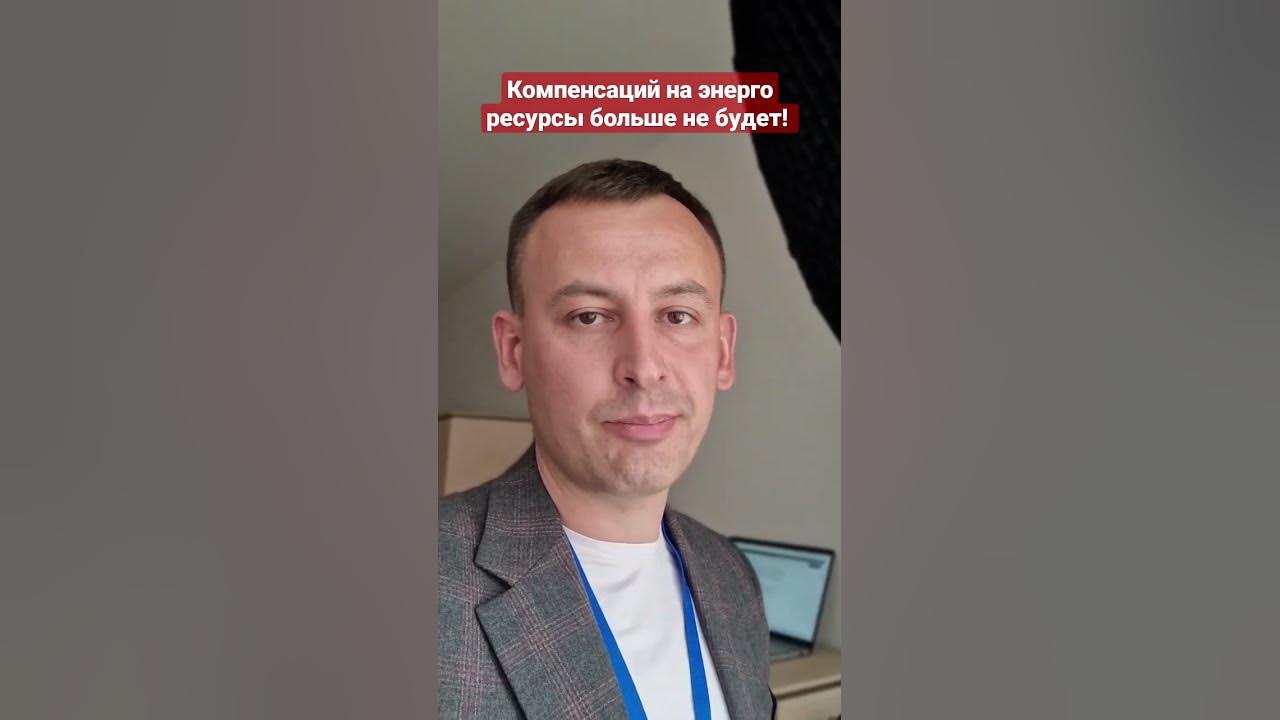 Компенсаций на энерго ресурсы больше не будет в отопительном сезоне ...