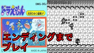 ドラえもん 対決ひみつ道具 プレイ動画 エンディングまで ゲームボーイ Gb Youtube