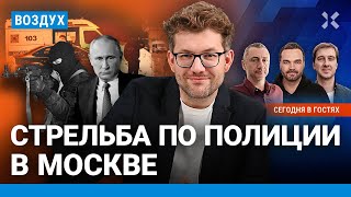 ⚡️Стрельба по полиции в Москве: есть погибший. Путин нашел карту Украины без Киева. ПМЭФ | ВОЗДУХ