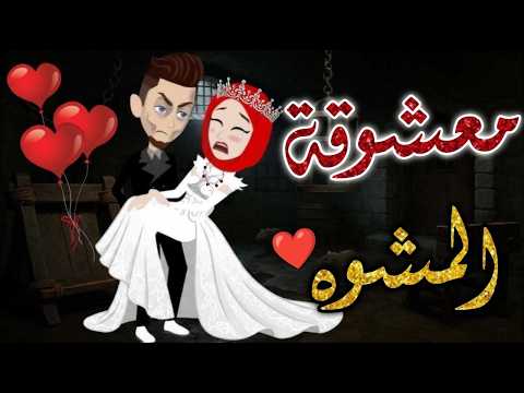 معشوقه المشوه حكاوي بسمه للقصص الكامله