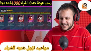 رسميا موعد نزول هدايا الشراء ببجي 💯 موعد خصم رائع ببجي /تسريبات السيزون الجديد