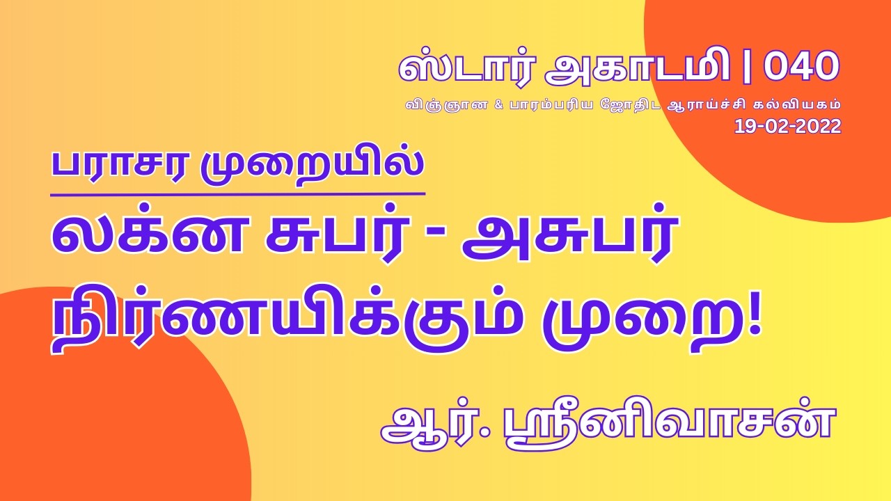 040 STAR ACADEMY| பராசர முறையில் லக்ன சுபர் - அசுபர் நிர்ணயிக்கும் முறை! | ஆர். ஸ்ரீனிவாசன்