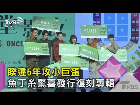 睽違5年攻小巨蛋 魚丁糸驚喜發行復刻專輯 重唱「蘇打綠」經典｜TVBS新聞