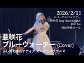 亜咲花 / ブルーウォーター (Cover) カバーアルバムツアー「亜咲花 Sing That SONG!!」東京1st 神田明神ホール 2026/2/11