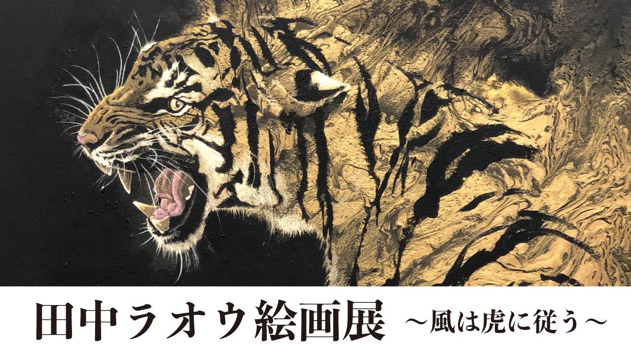 個展情報 田中ラオウ絵画展 風は虎に従う 仙台三越にて開催中 Youtube 個展情報 田中ラオウ絵画展 風は虎に従う 仙台三越にて開催中 Youtube
