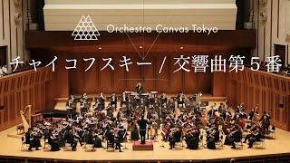 チャイコフスキー / 交響曲第５番 ホ短調 作品64 ( Tchaikovsky / Symphony No. 5 ) - Orchestra Canvas Tokyo