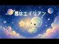 【オリジナル曲】君はエイリアン|まだ会ったことのない君へ