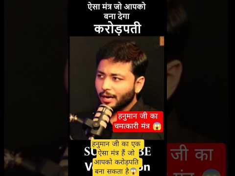 हनुमान जी का एक ऐसा मंत्र जो हनुमान जी तुरंत प्रकट कर देगा 😱#hanumanji #mantra #facts #shorts