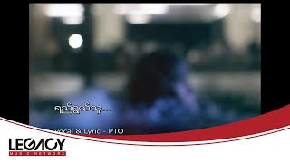 Video thumbnail of "PTO - Yi Ywal Thu [Official MV]"