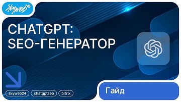ChatGPT: SEO-генератор для 1С-Битрикс | Предпросмотр запроса и запуск задания | Работа с модулем