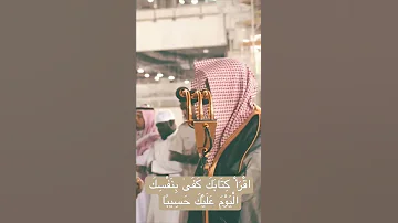اقرأ كتابك كفى بنفسك اليوم عليك حسيبا المعيقلي 