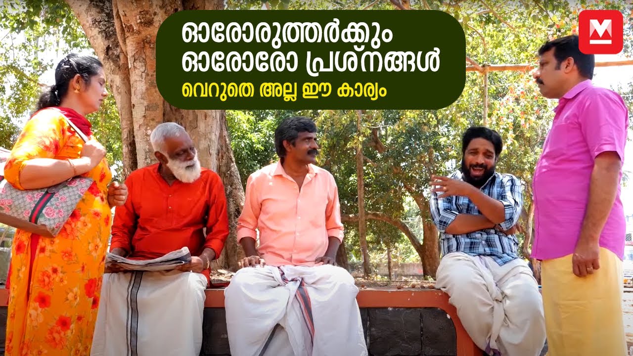 ഓരോരുത്തർക്കും ഓരോരോ പ്രശ്നങ്ങൾ | വെറുതെ അല്ല ഈ കാര്യം | Veruthe Alla Ee Kariyam  EP : 25