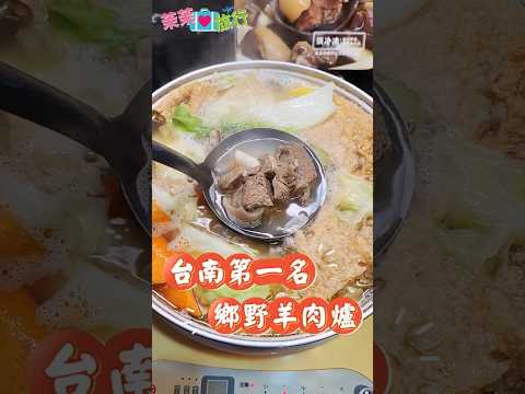 新春圍爐。台南鄉野羊肉爐吃起來！！