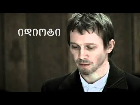 ფიოდორ მიხაილოვიჩ დოსტოევსკი - იდიოტი თავი 1